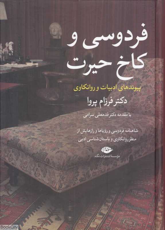 فردوسی و کاخ حیرت (شاهنامه فردوسی و رویاها و رازهایش از منظر روان‌کاوی و باستان‌شناسی ادبی)