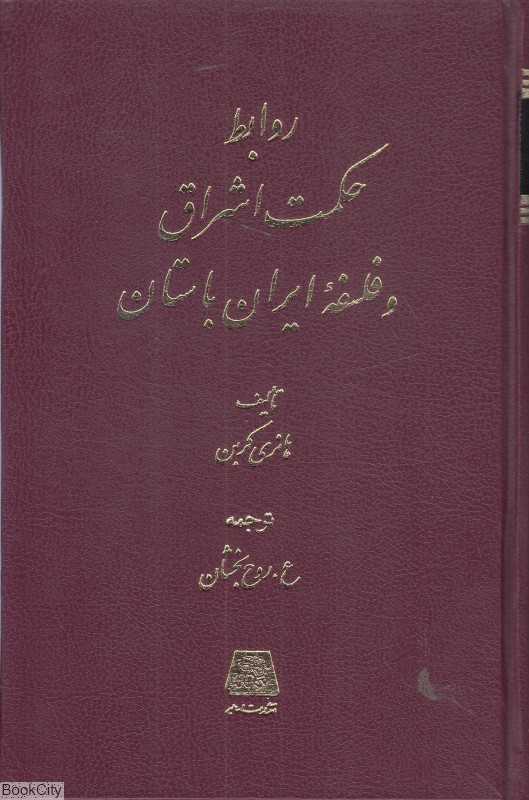 روابط حکمت اشراق و فلسفه ایران باستان