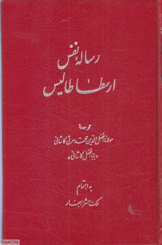 رساله نفس ارسطا طالیس