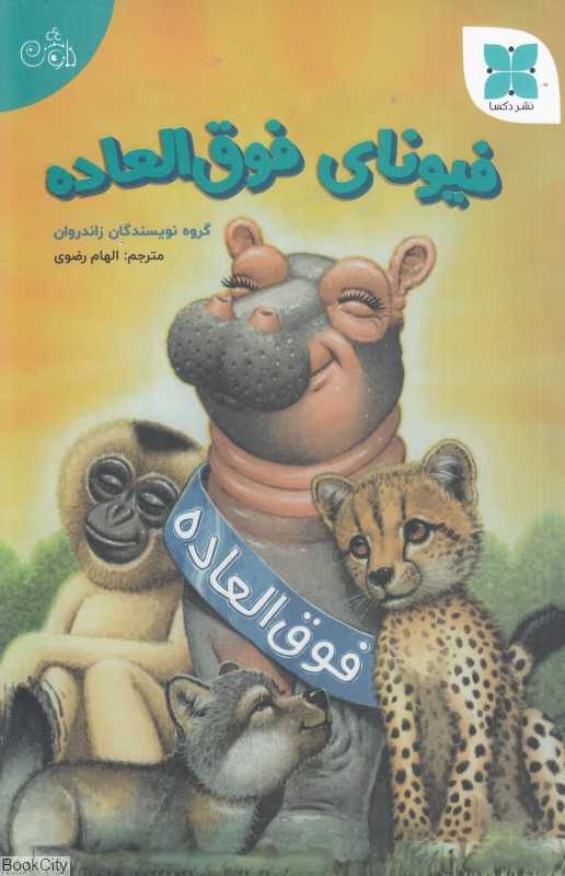 فیونای فوق‌العاده (تصویرگر ریچارد کادری)