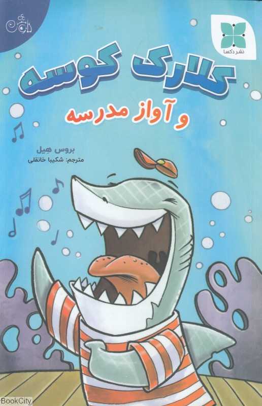 کلارک کوسه و آواز مدرسه (تصویرگر گای فرانسیس)