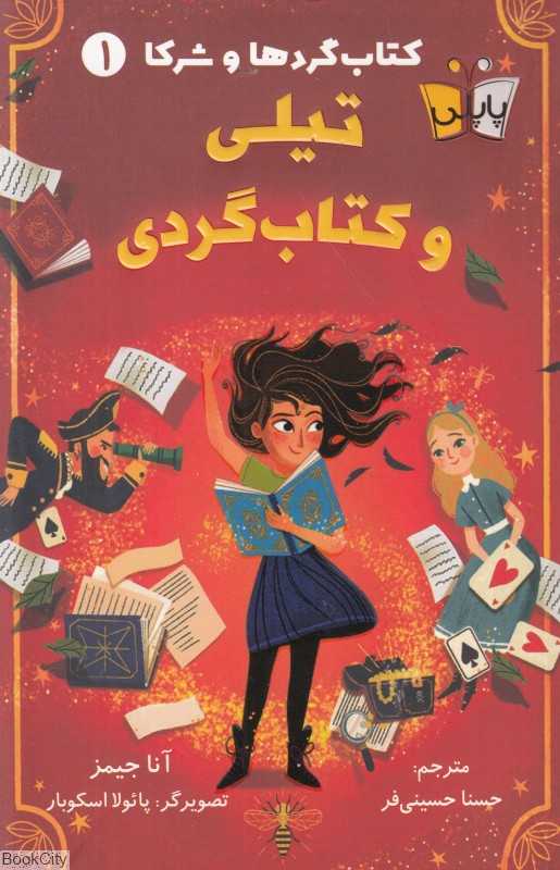 تیلی و کتاب‌گردی (کتاب‌گردها و شرکا 1) (تصویرگر پائولا اسکوبار)