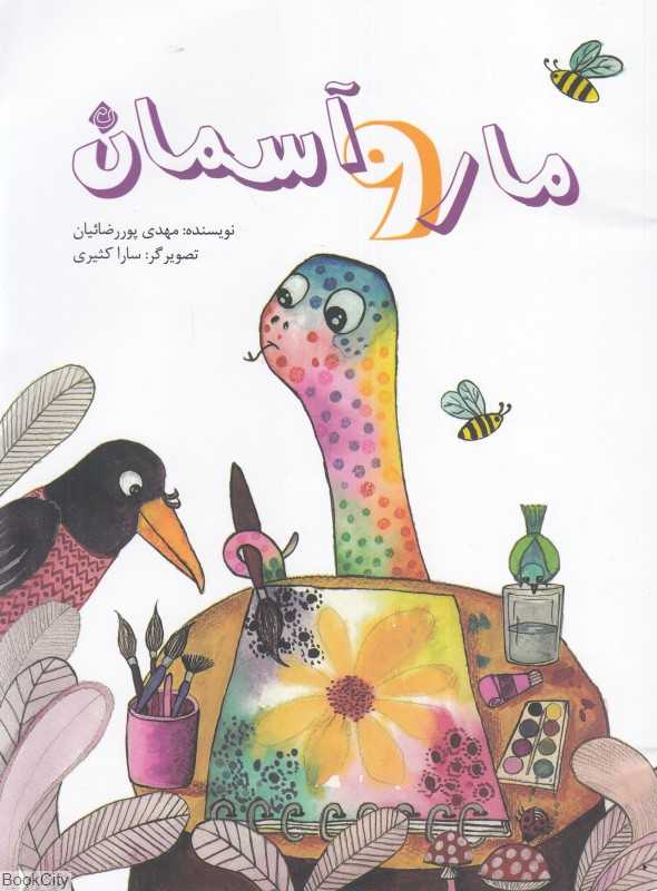 مار و آسمان (تصویرگر سارا کثیری)