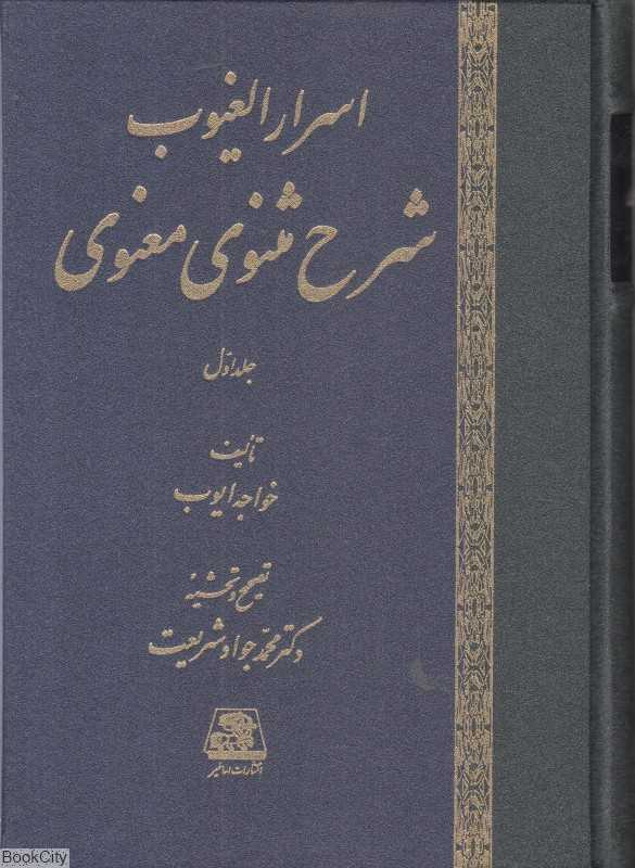 اسرار الغیوب (2 جلدی)