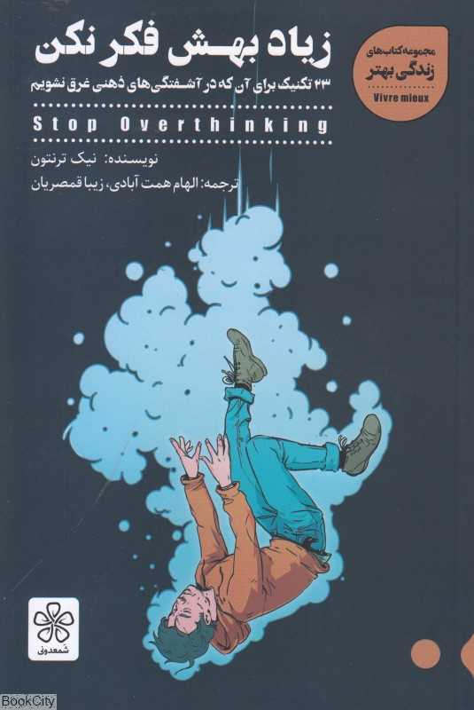 زیاد بهش فکر نکن - 0