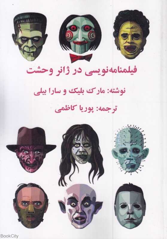 فیلمنامه‌نویسی در ژانر وحشت