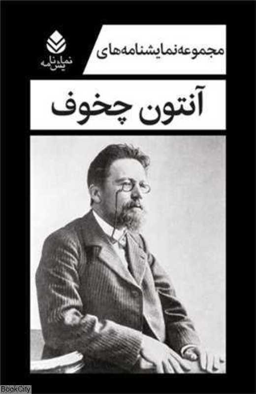 مجموعه نمایشنامه‌های آنتون چخوف (5 جلدی با قاب)