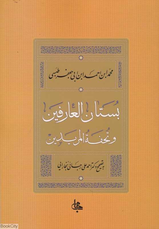 بستان العارفین و تحفه المریدین