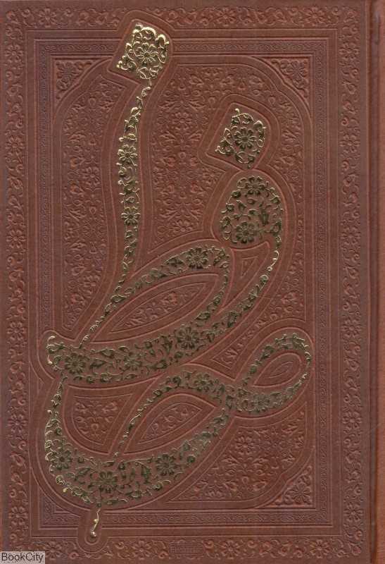 دیوان حافظ شیرازی همراه با متن کامل فالنامه حافظ 125591 (طرح چرم گلاسه جیبی با قاب پیام عدالت)