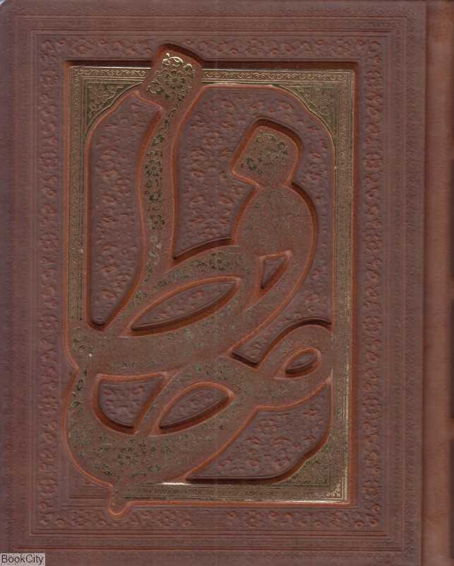 دیوان حافظ شیرازی همراه با متن کامل فالنامه حافظ 125589 (طرح چرم گلاسه جیبی با جعبه پیام عدالت)