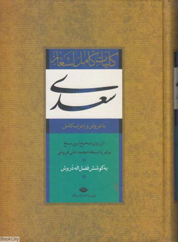 کلیات کامل اشعار سعدی (با قاب)