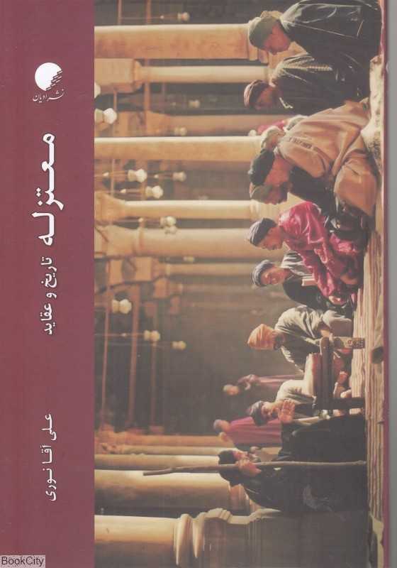معتزله تاریخ و عقاید
