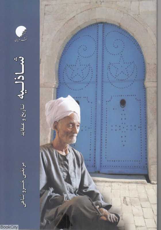 شاذلیه تاریخ و عقاید