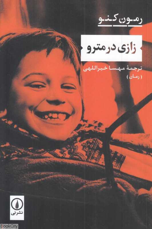 زازی در مترو