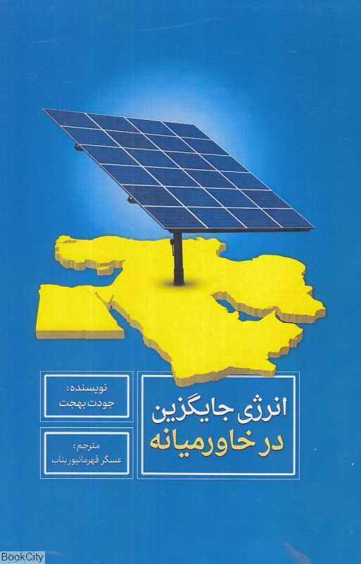 انرژی جایگزین در خاورمیانه