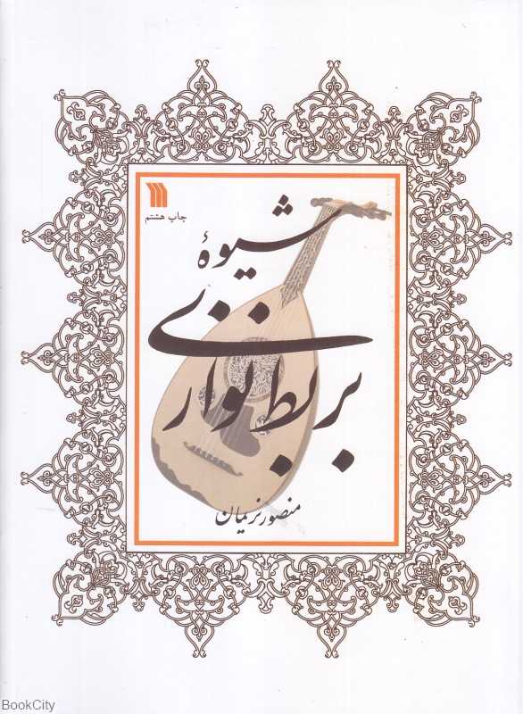 شیوه بربط‌نوازی (عود)