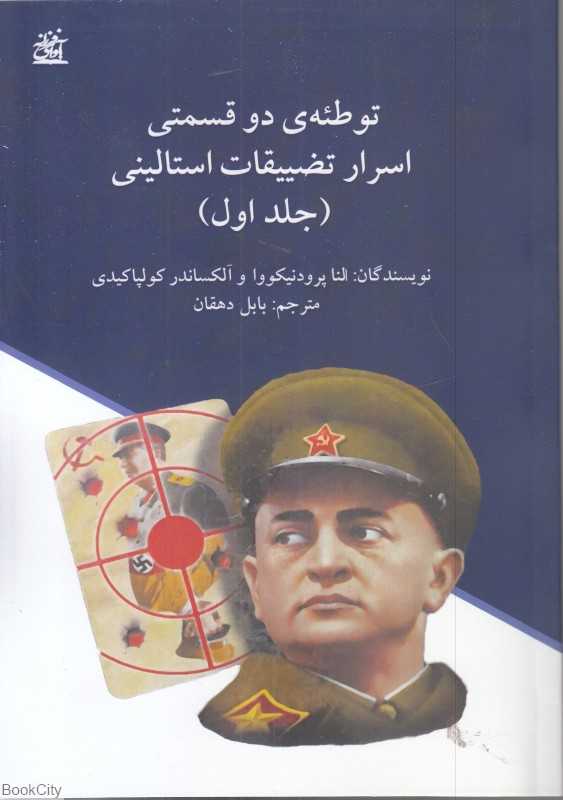 توطئه دوقسمتی اسرار تضییقات استالینی 1 (2 جلدی)