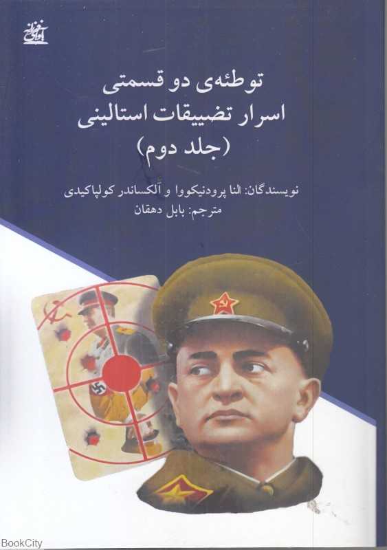 توطئه دوقسمتی اسرار تضییقات استالینی 2 (2 جلدی)