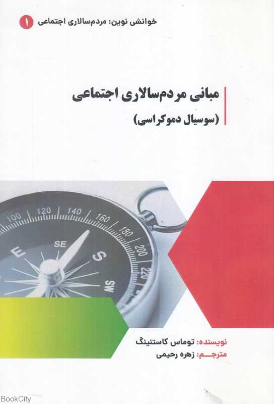 مبانی مردم‌سالاری اجتماعی (سوسیال دموکراسی)