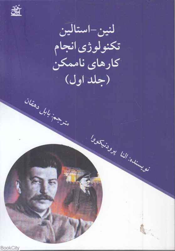 لنین استالین تکنولوژی انجام کارهای ناممکن 1 (2 جلدی)