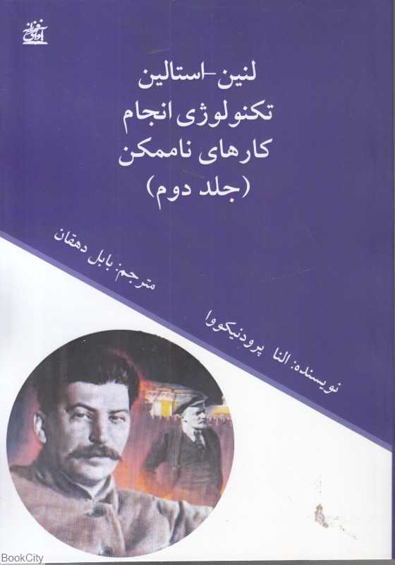 لنین استالین تکنولوژی انجام کارهای ناممکن 2 (2 جلدی)