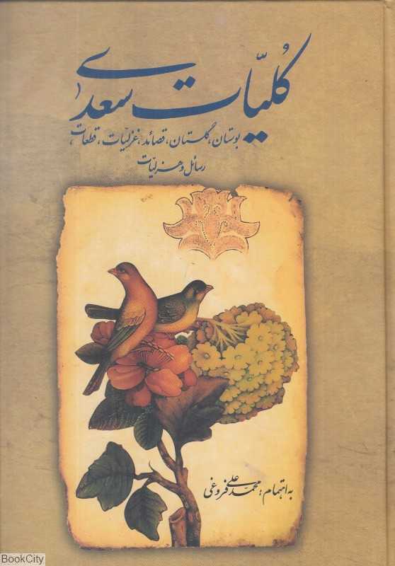 کلیات سعدی (وزیری زوار)