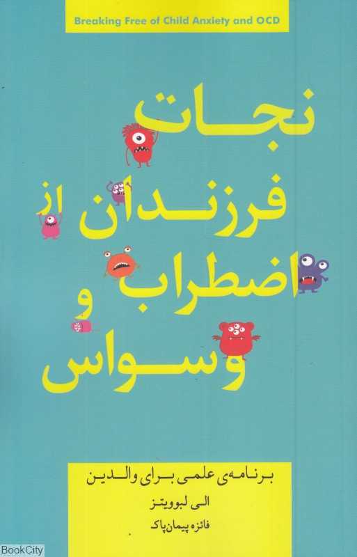 نجات فرزندان از اضطراب و وسواس (برنامه علمی برای والدین)