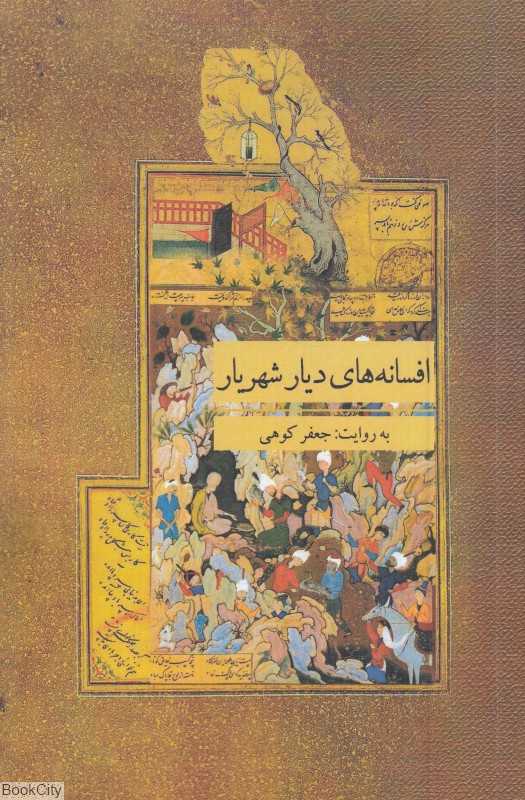 افسانه‌های دیار شهریار (به روایت جعفر کوهی)