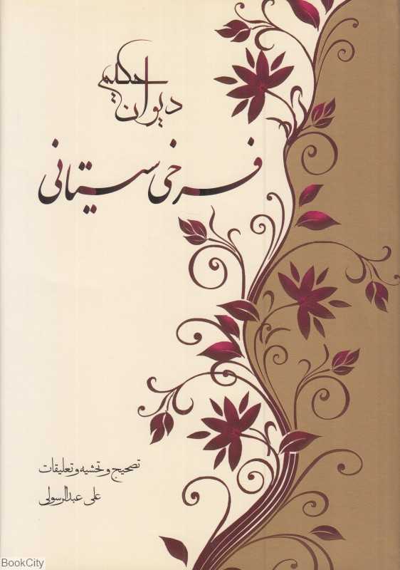 دیوان حکیم فرخی سیستانی (سنایی)