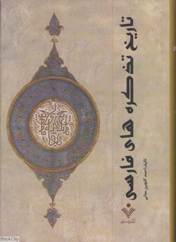 تاریخ تذکره‌های فارسی 1 (2 جلدی)