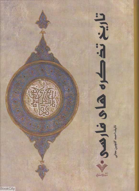 تاریخ تذکره‌های فارسی 2 (2 جلدی)