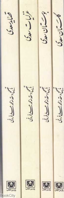 کلیات سعدی (4 جلدی با قاب)
