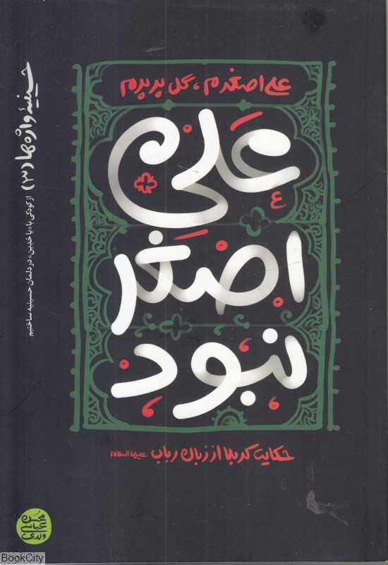 علی اصغر نبود