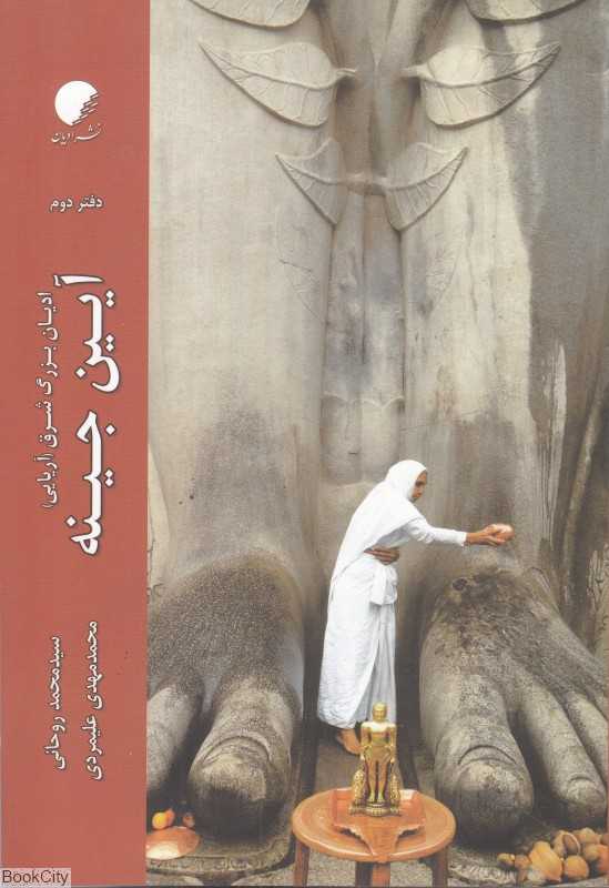آیین جینه (ادیان بزرگ شرق آریایی)