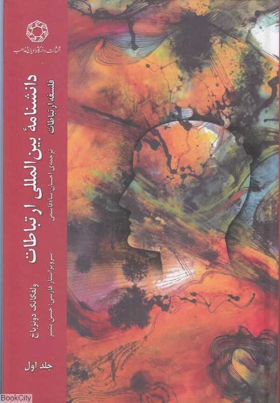 دانشنامه بین‌المللی ارتباطات 1