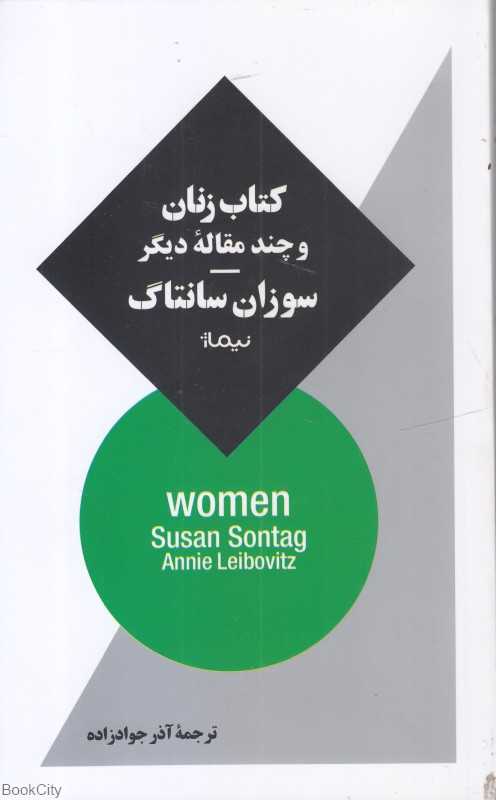 کتاب زنان و چند مقاله دیگر