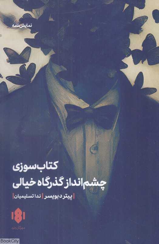کتاب‌سوزی چشم‌انداز گذرگاه خیالی