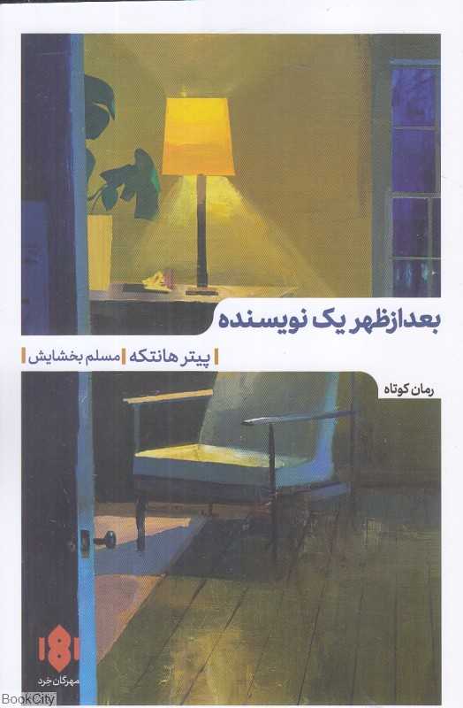 بعدازظهر یک نویسنده - 0