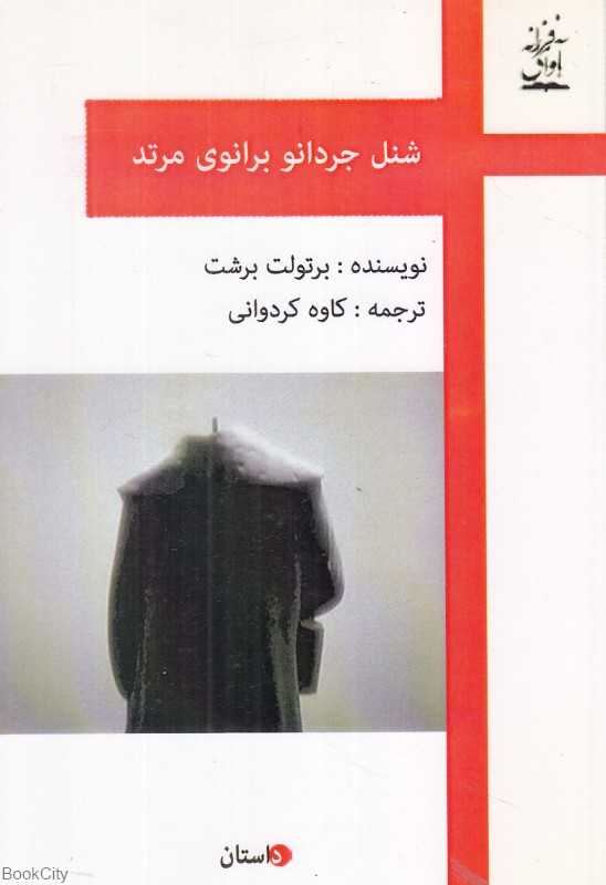 شنل جردانو برانوی مرتد