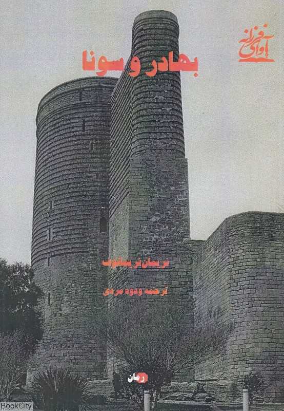 بهادر و سونا