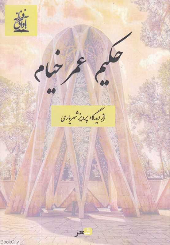 حکیم عمر خیام (از دیدگاه پرویز شهریاری)
