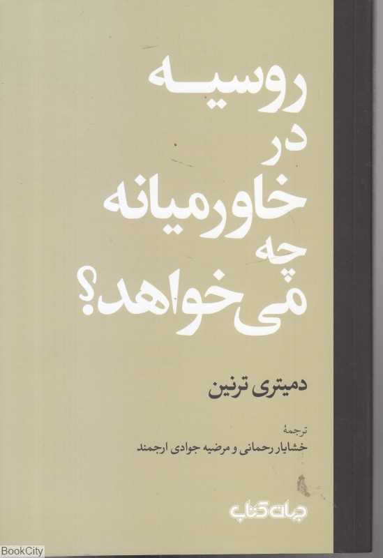 روسیه در خاورمیانه چه می ‌خواهد