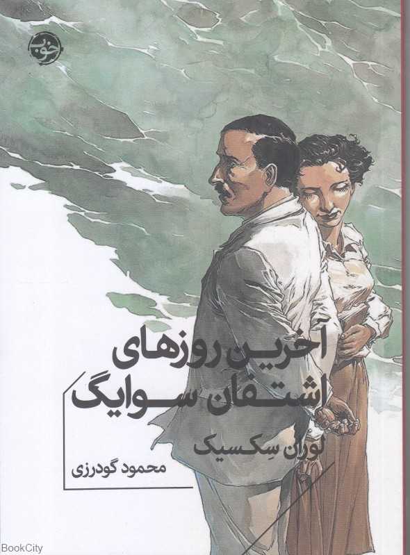 آخرین روز‌های اشتفان سوایگ - 0