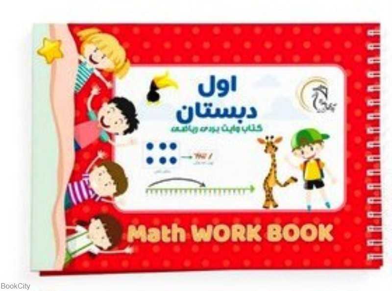 کتاب وایت‌بردی ریاضی کلاس اول - 0