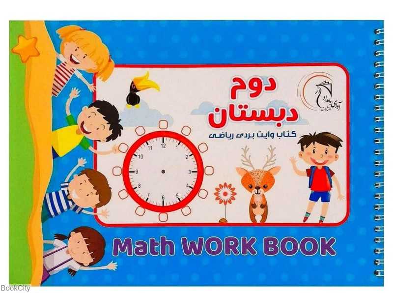 کتاب وایت‌بردی ریاضی کلاس دوم - 0