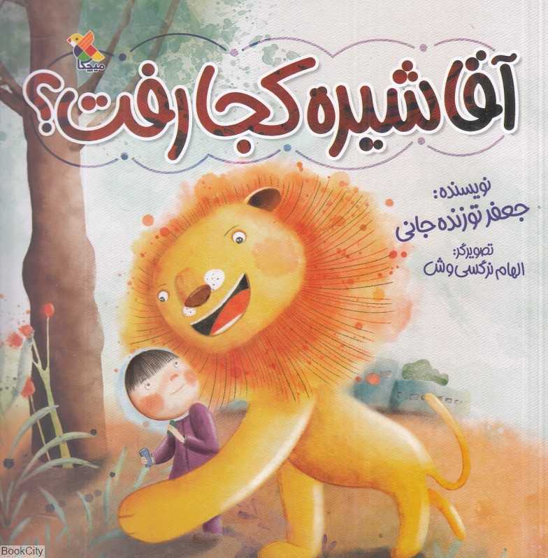 آقا شیره کجا رفته (تصویرگر الهام نرگسی‌وش)