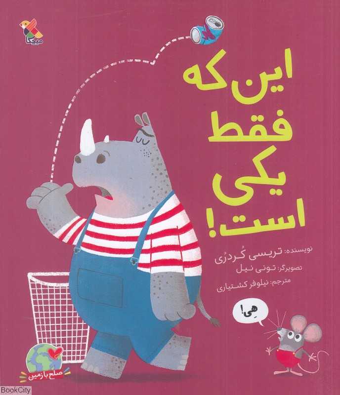 این که فقط یکی است (تصویرگر تونی نیل)
