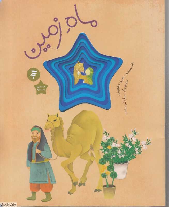 ماه زمین (تضویرگر سارا نارستان)