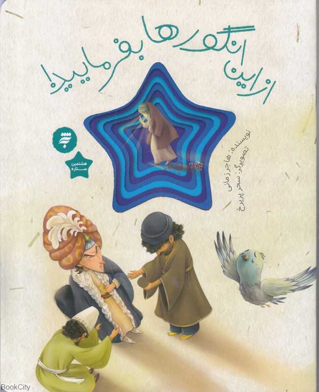 از این انگورها بفرمایید (تصویرگر سحر پریرخ)