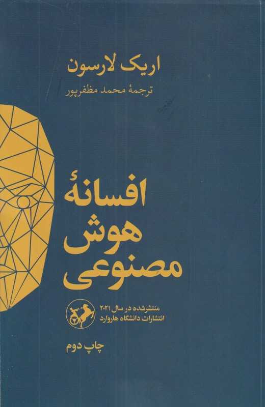افسانه هوش مصنوعی